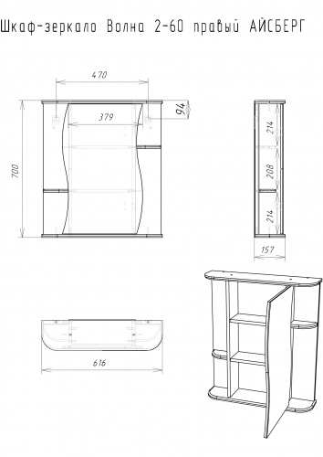 Шкаф-зеркало Волна 2-60 правый  АЙСБЕРГ фото 7
