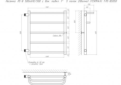 Полотенцесушитель Лесенка Л5-8 500х610/500 с бок. подкл. 1"  5 полок 2(волна) (TERMAX) ТЛ5-85050 фото 3