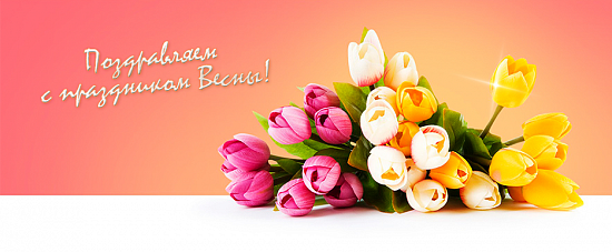 С праздником Весны!