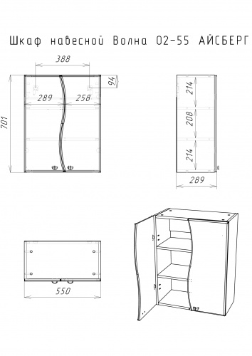 Шкаф навесной Волна 02-55 АЙСБЕРГ (разобранный) фото 4