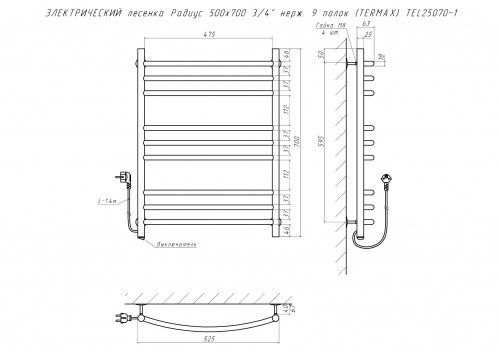 Полотенцесушитель ЭЛЕКТРИЧЕСКИЙ лесенка Радиус 500х700 3/4" нерж. 9 полок (TERMAX) TEL25070-1 фото 2