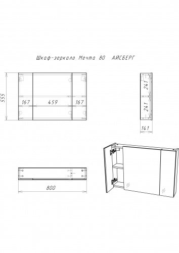 Шкаф-зеркало Мечта 80  АЙСБЕРГ фото 6