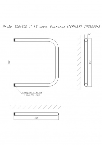 Полотенцесушитель П-обр. 500х500 1" 1.5 нерж. без.компл (TERMAX) ТП05050-2