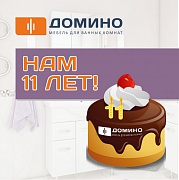 Домино 11 лет!