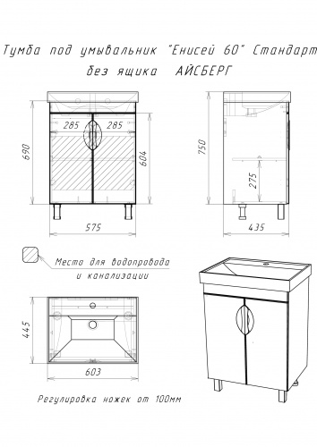 Комплект тумба с умывальником "Енисей 60" Стандарт без ящика  АЙСБЕРГ фото 11
