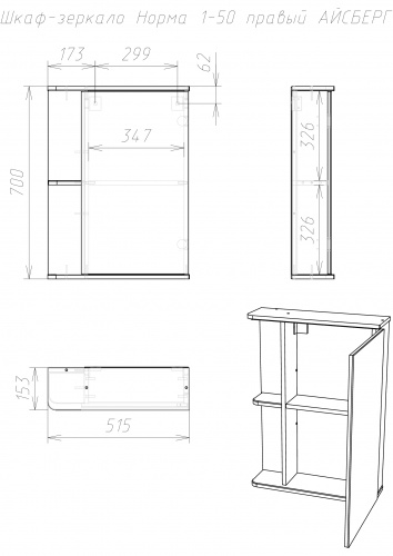 Шкаф-зеркало Норма 1-50 правый АЙСБЕРГ фото 4