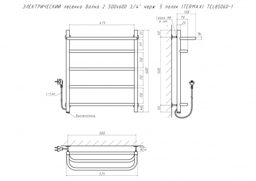 Полотенцесушитель ЭЛЕКТРИЧЕСКИЙ лесенка Волна 2 500х600 3/4" нерж. 5 полок (TERMAX) TEL85060-1 фото 2
