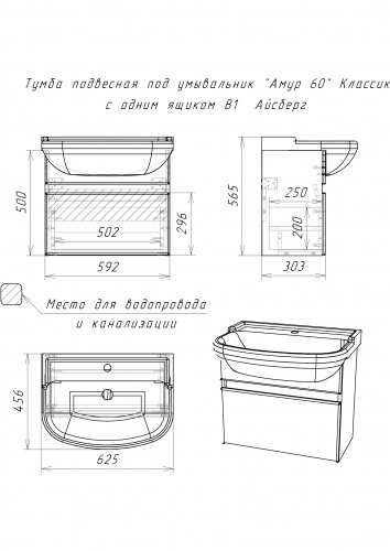 Комплект тумба подвесная с умывальником "Амур 60" Классик с одним ящиком В1 Айсберг фото 5