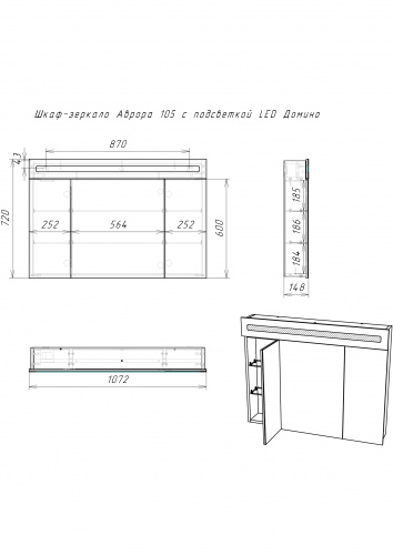 Шкаф-зеркало Аврора 105 с подсветкой LED Домино фото 9