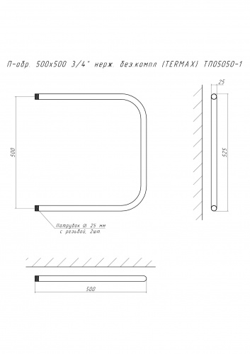 Полотенцесушитель П-обр. 500х500 3/4" нерж. без.компл (TERMAX) ТП05050-1 фото 3