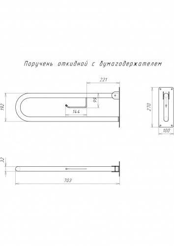 Поручень откидной с бумагодержателем ЧЕРНЫЙ ( сталь) TU01670-3 фото 7