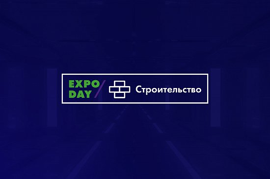 Выставка "ЭКСПО - ДНИ/Строительство и ремонт"