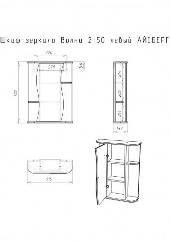 Шкаф-зеркало Волна 2-50 левый  АЙСБЕРГ фото 9