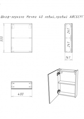 Шкаф-зеркало Мечта 40  АЙСБЕРГ фото 7