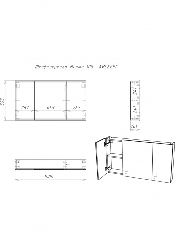 Шкаф-зеркало Мечта 100  АЙСБЕРГ фото 6