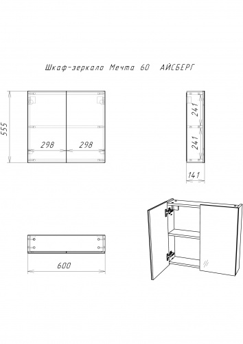 Шкаф-зеркало Мечта 60  АЙСБЕРГ фото 5
