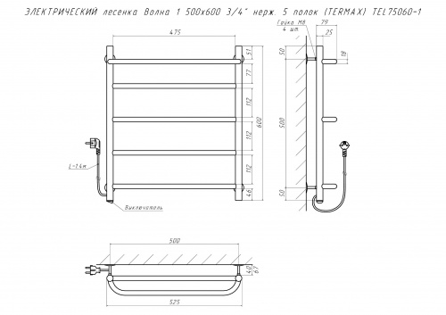 Полотенцесушитель ЭЛЕКТРИЧЕСКИЙ лесенка Волна 1 500х600 3/4" нерж. 5 полок (TERMAX) TEL75060-1 фото 2