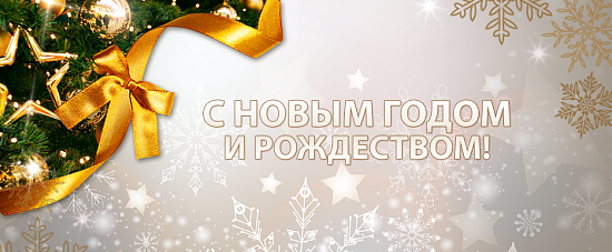 С Новым годом и Рождеством!