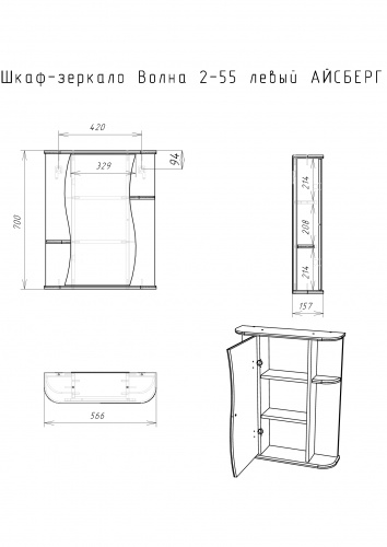 Шкаф-зеркало Волна 2-55 левый  АЙСБЕРГ фото 7