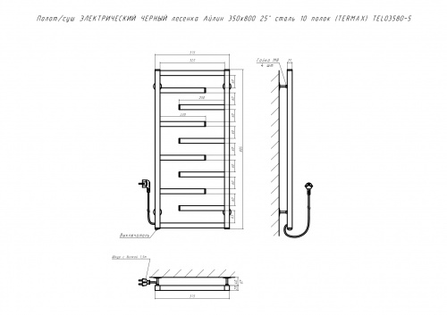 Полот/суш ЭЛЕКТРИЧЕСКИЙ ЧЕРНЫЙ лесенка Айлин 350х800 25" сталь 10 полок (TERMAX) TEL03580-5 фото 2