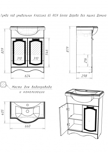 Комплект тумба с умывальником "Классика 65" RICH Белое Дерево без ящика Домино фото 3