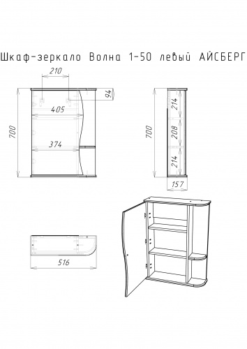 Шкаф-зеркало Волна 1-50 левый  АЙСБЕРГ фото 11