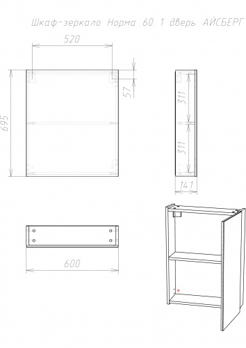 Шкаф-зеркало Норма 60 1 дверь АЙСБЕРГ  фото 9